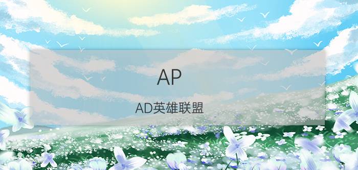 AP AD英雄联盟 出装（英雄联盟钢铁大使AP流出装）